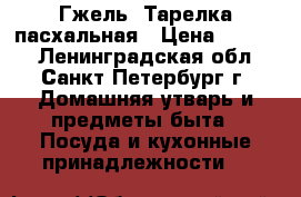 Гжель. Тарелка пасхальная › Цена ­ 1 000 - Ленинградская обл., Санкт-Петербург г. Домашняя утварь и предметы быта » Посуда и кухонные принадлежности   